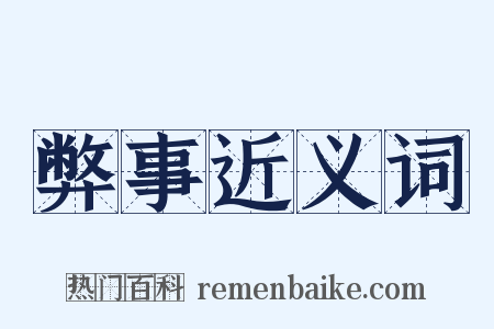 弊事近义词是什么意思的图片